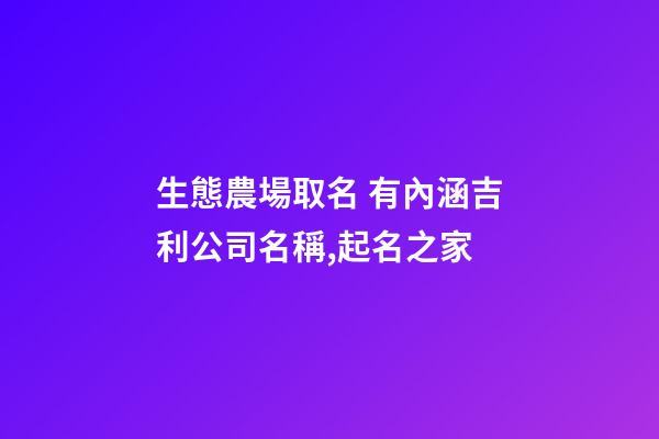 生態農場取名 有內涵吉利公司名稱,起名之家-第1張-公司起名-玄機派